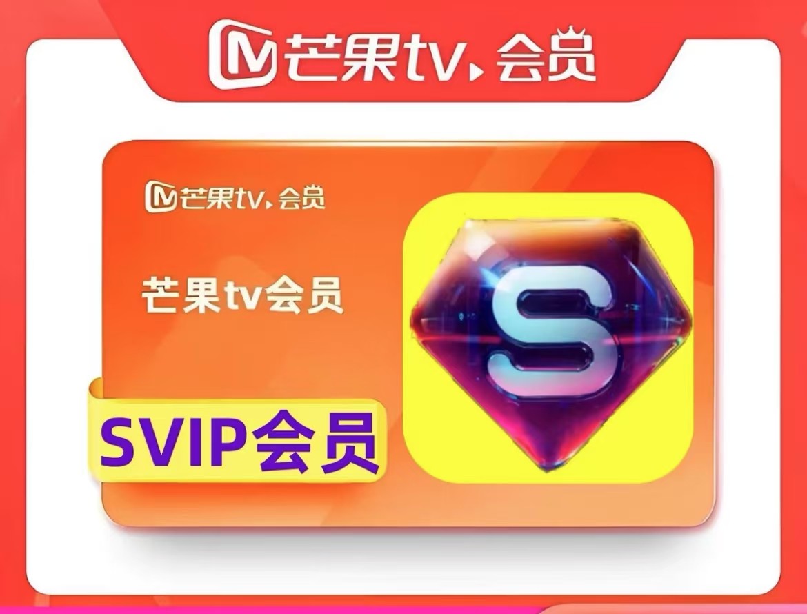 芒果SVIP会员月号