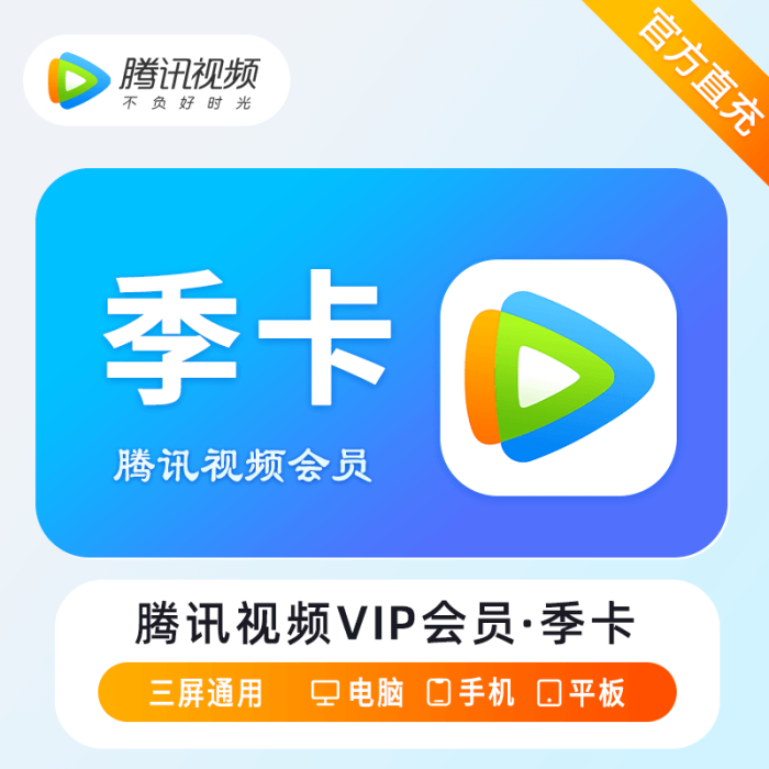 腾讯视频VIP会员  3个月