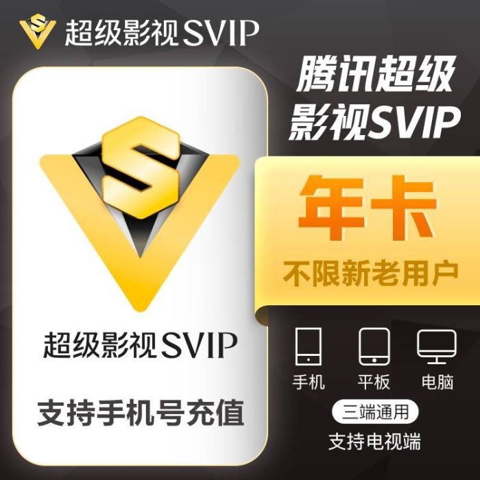 腾讯视频SVIP会员 12个月