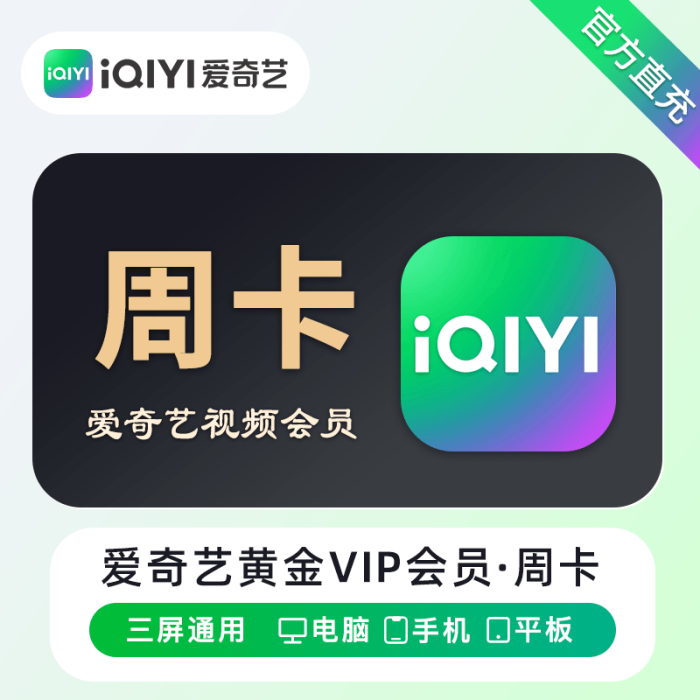 爱奇艺黄金VIP会员 7天