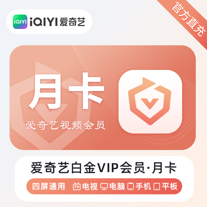 爱奇艺白金VIP会员『1个月』 