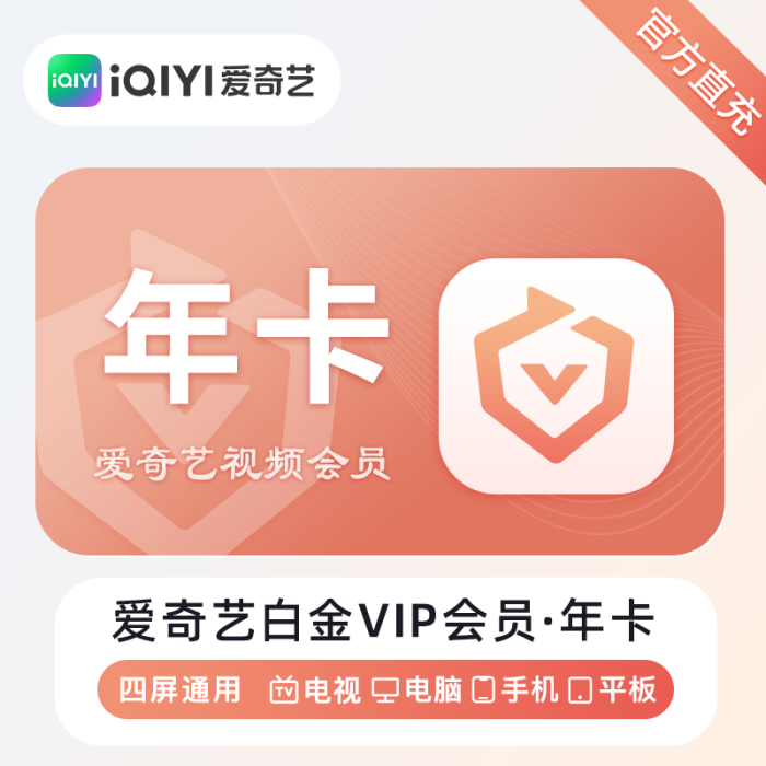 爱奇艺白金VIP会员『12个月』 