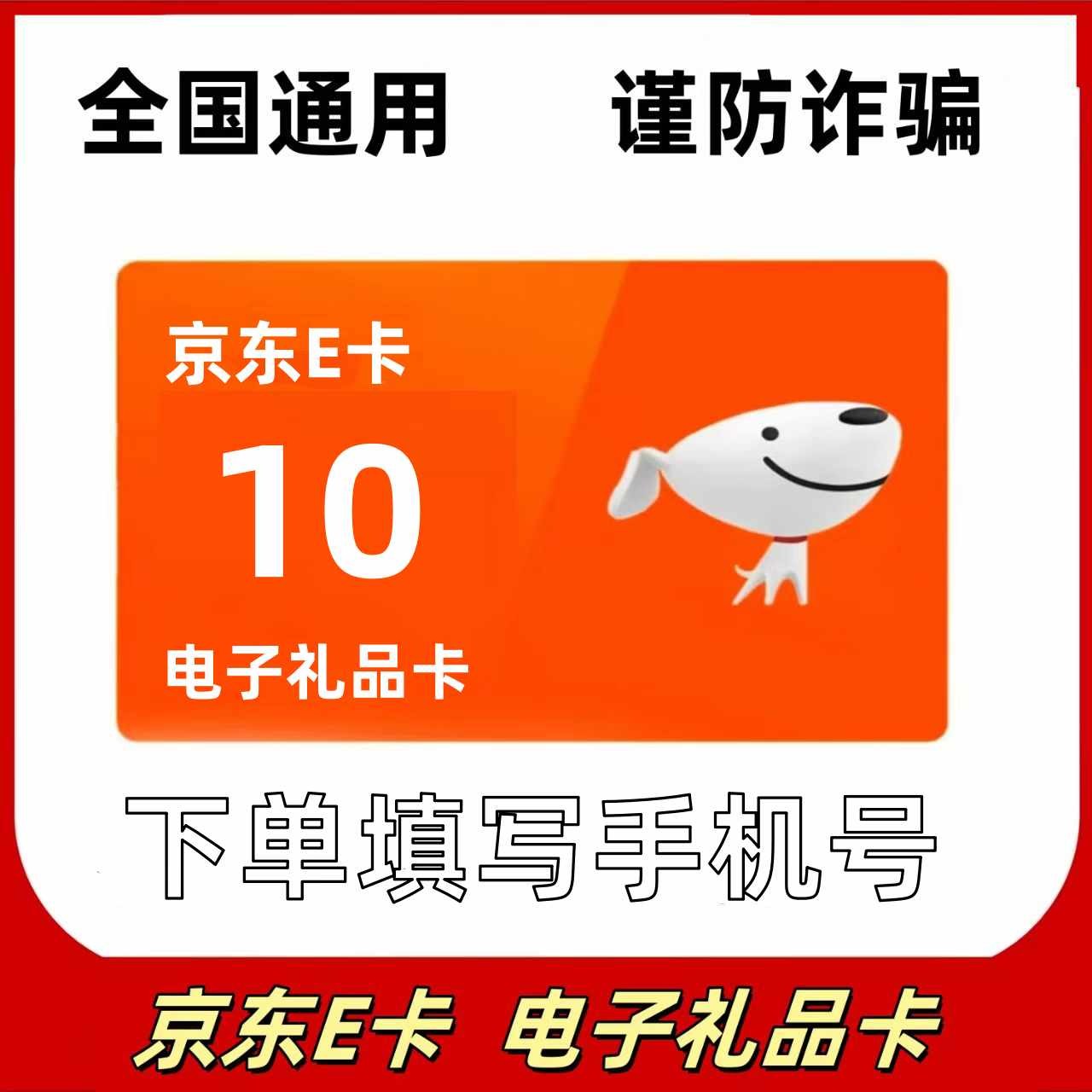 京东E卡10元 