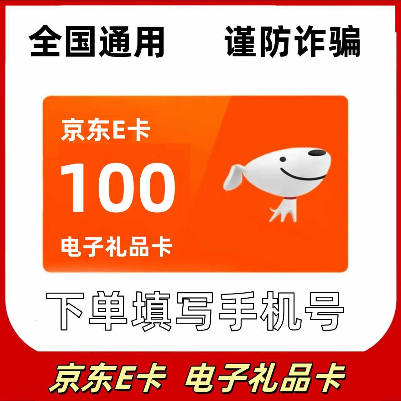 京东E卡100元 
