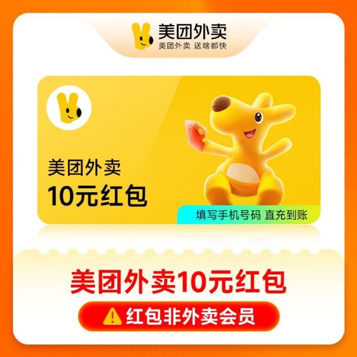 美团外卖通用红包『10元』
