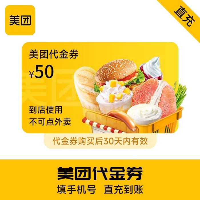 美团团购代金券『50元』 