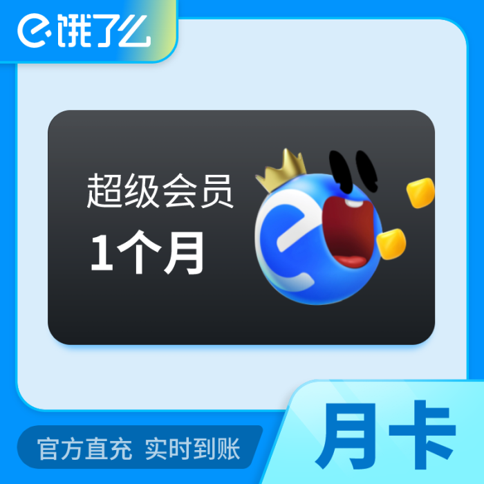 饿了么超级会员『1个月』 