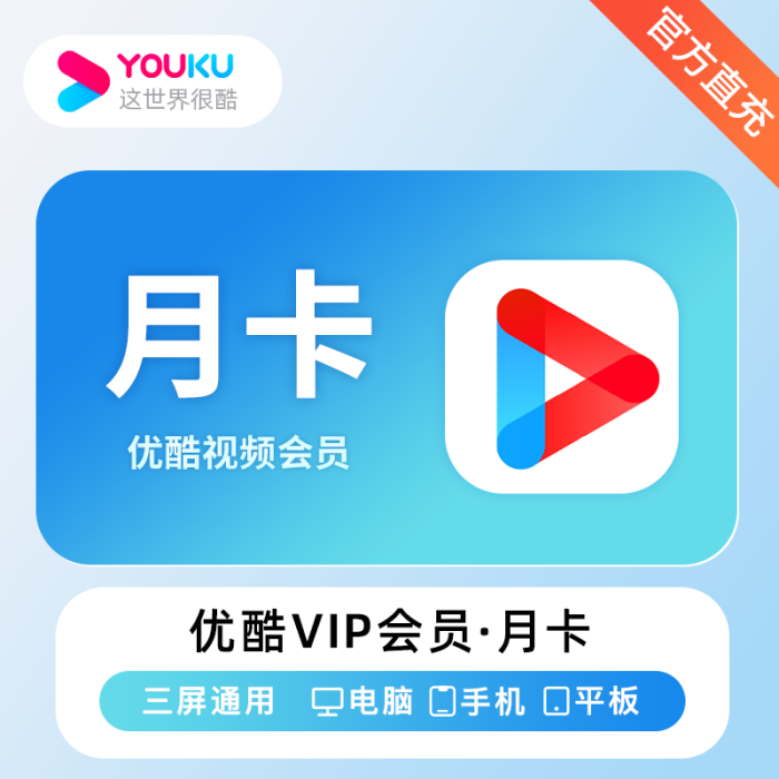 优酷视频VIP会员『1个月』 