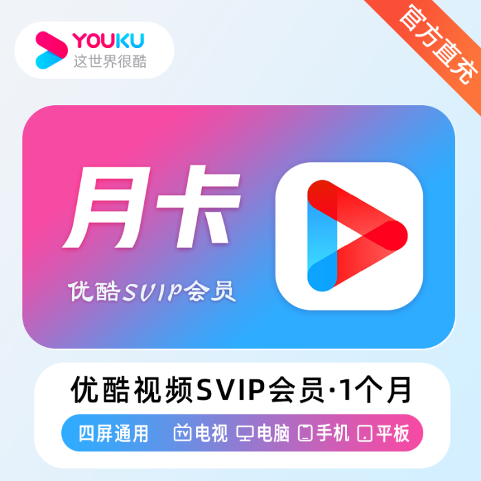 优酷酷喵SVIP会员『1个月』 