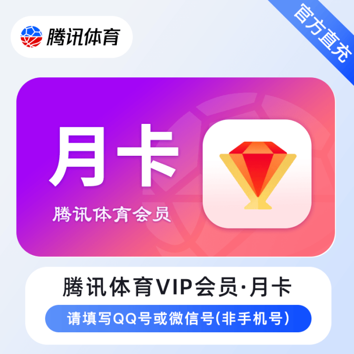 腾讯体育VIP会员『1个月』 