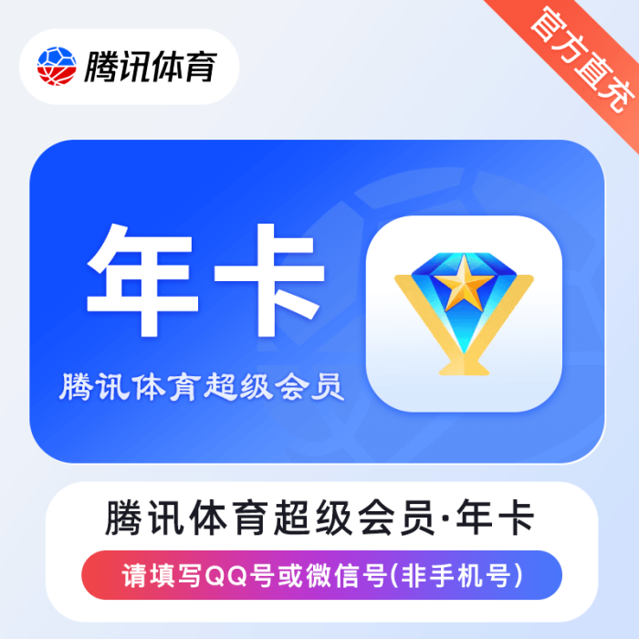 腾讯体育超级会员『12个月』 