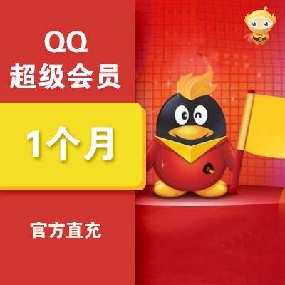 QQ超级会员1个月