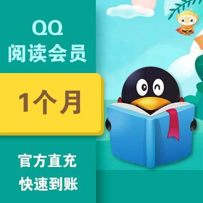 QQ阅读会员月卡