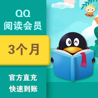 QQ阅读会员季卡
