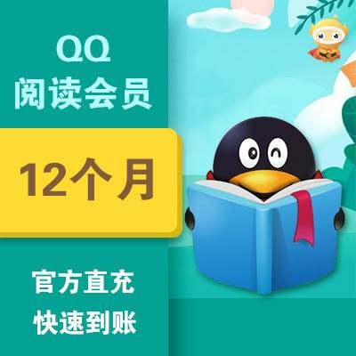 QQ阅读会员年卡