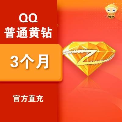 QQ普通黄钻3个月