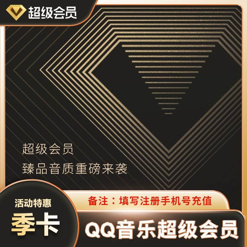 QQ音乐超级会员季卡