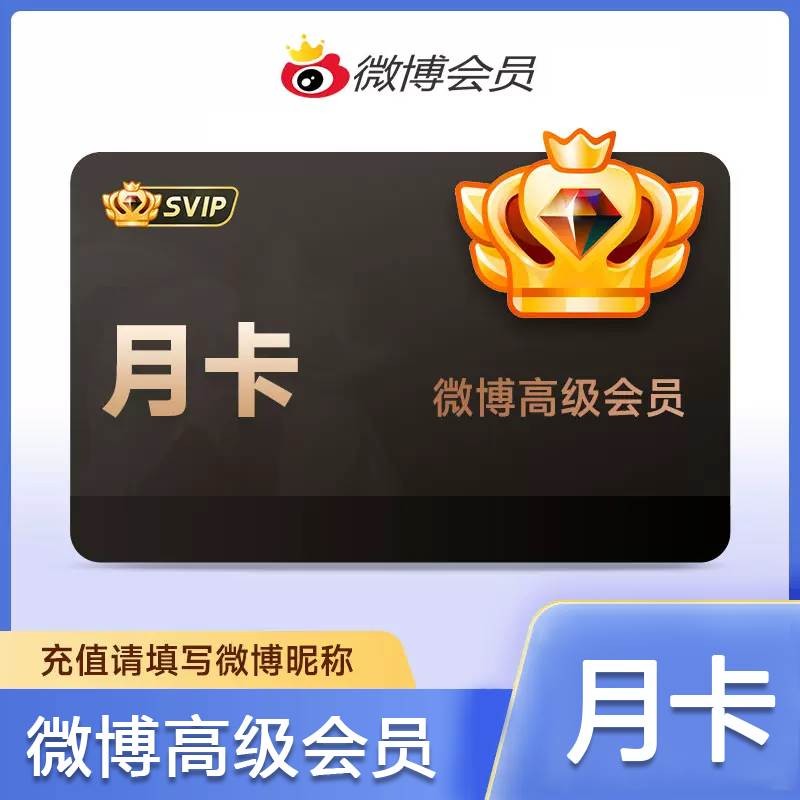 新浪微博高级会员月卡
