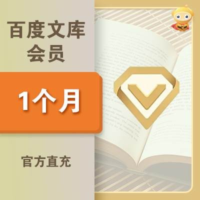 百度文库会员月卡