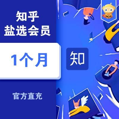知乎盐选会员月卡