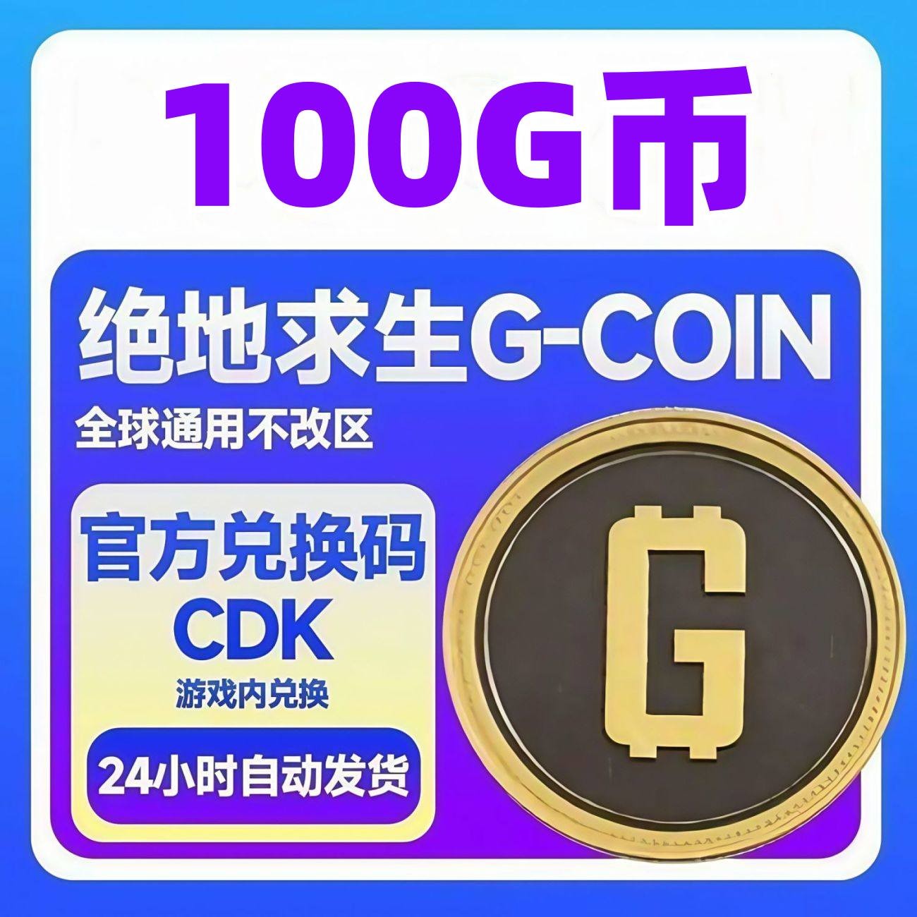 PUBG Steam绝地求生100G币 