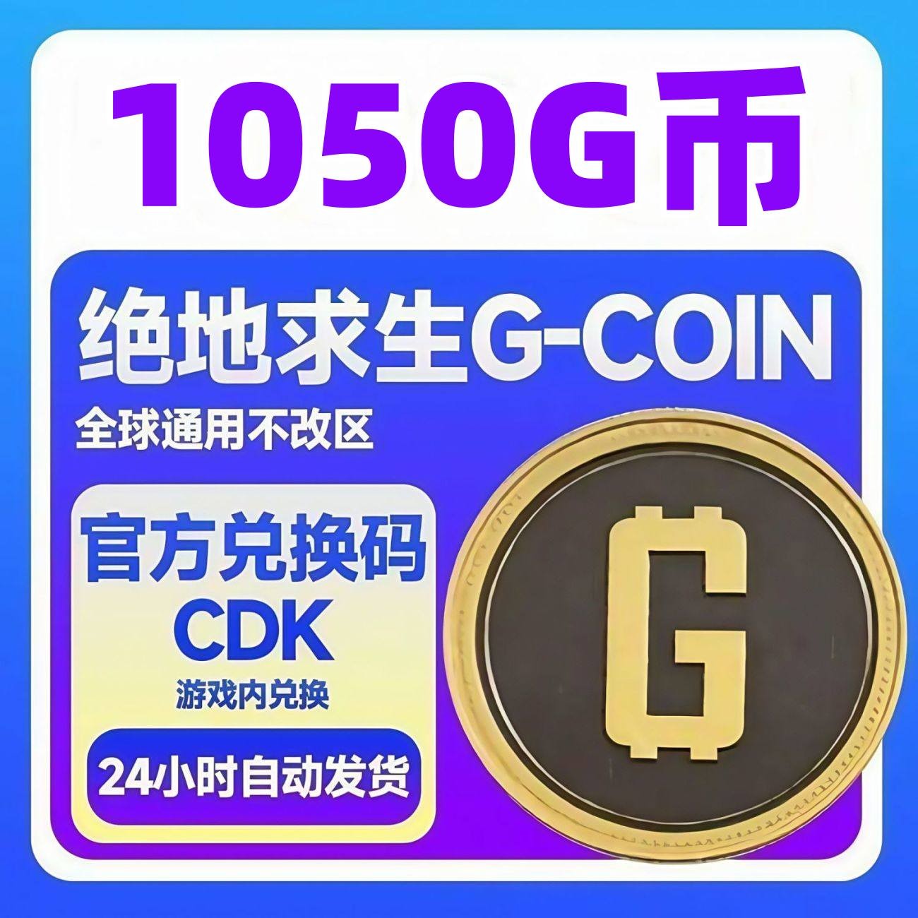  【卡密兑换】PUBG Steam绝地求生1050G币 