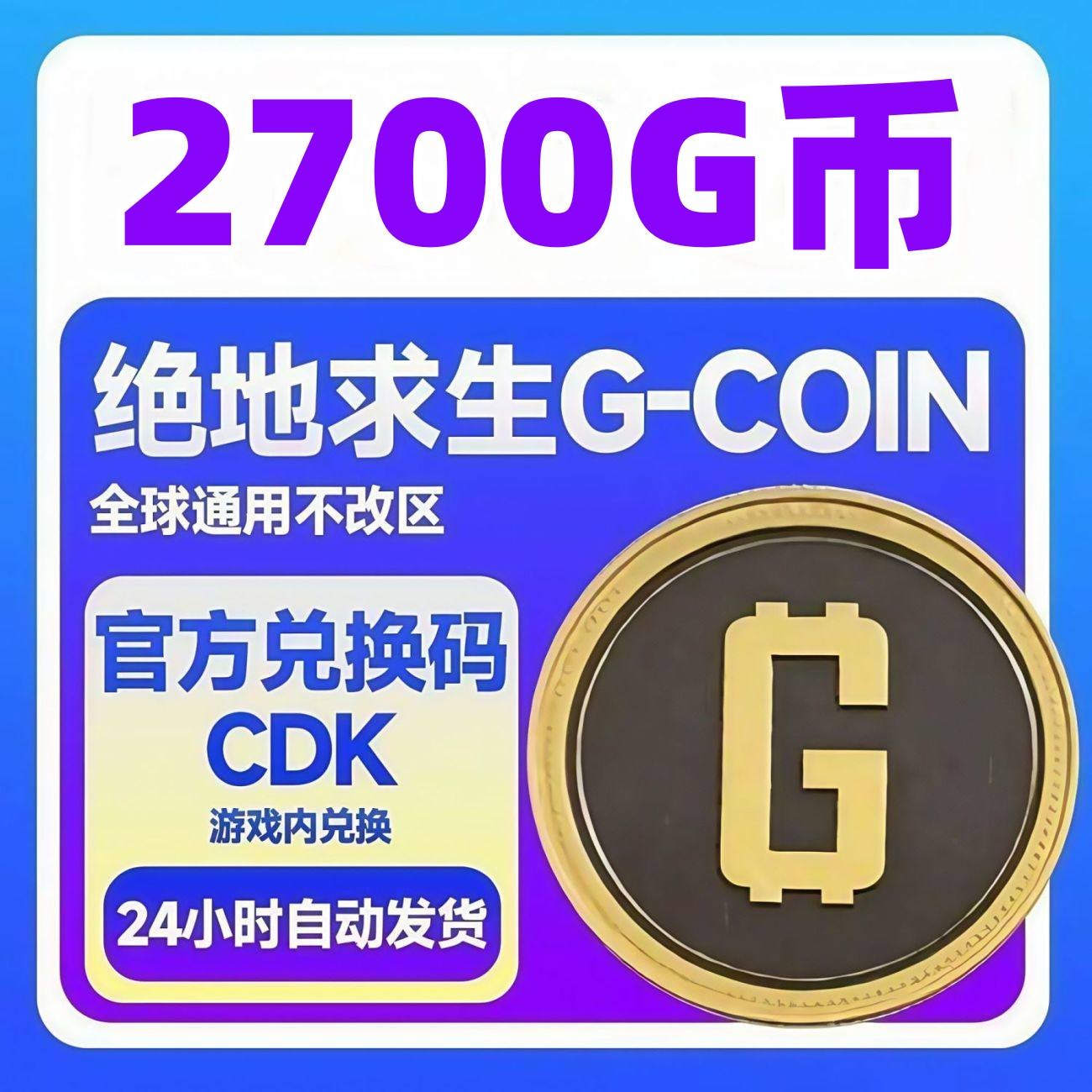  【卡密兑换】PUBG Steam绝地求生2700G币 